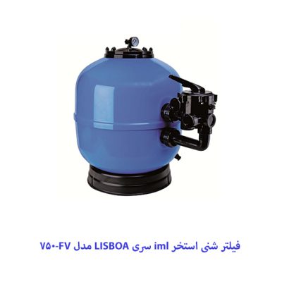 فیلتر شنی استخر iml سری LISBOA مدل FV-750