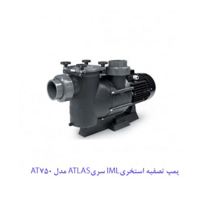 پمپ تصفیه استخر IML سری ATLAS مدل AT0750 