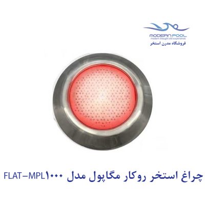 چراغ استخر روکار مگاپول مدل FLAT-MPL 1000