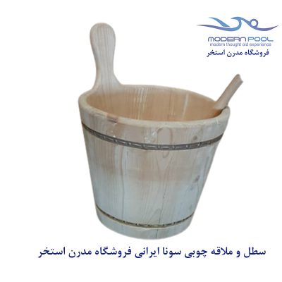 سطل و ملاقه چوبی سونا ایرانیفروشگاه مدرن استخر